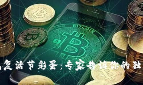 TP钱包复活节彩蛋：专家告诉你的独家秘诀