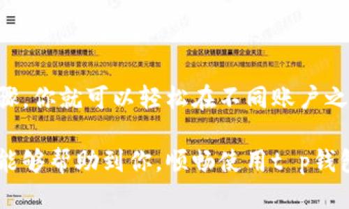 t p钱包如何切换账户

在数字钱包应用中，切换账户是一项非常实用的功能。这不仅能让你轻松管理多个资产，还能更好地应对不同的使用场景。那么，t p钱包如何切换账户呢？接下来，我们将详细介绍这一过程，并为你提供一些实用的小技巧，帮助你更好地使用t p钱包。

一、t p钱包的基本介绍

首先，我们先简单了解一下t p钱包。t p钱包是一款热门的数字钱包应用，因其方便快捷、安全可靠而受到很多用户的喜爱。它支持多种数字资产的管理，包括比特币、以太坊等主流币种。同时，t p钱包的界面设计非常友好，适合各种类型的用户使用。

二、为什么需要切换账户？

切换账户的需求是非常普遍的。比如说，一个用户可能同时有私人账户和工作账户，或者是为了管理不同货币的资产。在这样的情况下，切换账户就显得尤为重要。你再也不用频繁地登录和退出，直接在钱包内切换就能实现无缝管理。

三、切换账户的步骤

那么，具体如何切换账户呢？以下是步骤说明：

1. **打开t p钱包应用**  
   首先，确保你的手机上已经安装了t p钱包应用，并且已经登录到一个账户中。

2. **进入账户管理界面**  
   在主界面上，你会看到一个“账户”或“钱包”选项，点击进入。

3. **选择切换账户选项**  
   在账户管理页面中，你应该能看到“切换账户”或“添加账户”的选项。点击这一选项。

4. **输入账户信息**  
   系统会提示你输入你希望切换到的账户的信息，比如账户地址或密码等。请确保输入的信息准确无误。

5. **确认切换**  
   输入完毕后，系统会要求你确认切换账户的操作，确认后，你就可以成功切换到新账户了。

四、切换账户需要注意的事项

切换账户虽然操作简单，但还是有一些需要注意的事项：

- **备份你的钱包**  
  每个钱包都有各自的私钥或助记词，切换账户前务必做好备份，以免数据丢失。

- **安全性**  
  确保你在使用的设备是安全的，避免在公共Wi-Fi下操作钱包，以防信息泄露。

- **更新操作系统**  
  确保你的操作系统和t p钱包应用是最新版本，这样可以提高安全性和使用体验。

五、切换账户后的管理

切换完成后，可能有人会问，切换账户后资产管理有何不同？其实，不同账户之间的一切操作都是独立的，你可以在各自的账户中随意存储和交易资产，不会互相影响。

六、总结

总的来说，t p钱包的切换账户功能是为了提升用户体验，让管理数字资产变得更加方便。通过简单的几个步骤，你就可以轻松在不同账户之间进行切换，管理各类资产。记得要做好备份和安全防护，保障你的资产安全哦！

在使用t p钱包时，有任何疑问或者操作上的困惑，都可以参考官网的帮助中心或者联系客服。希望这篇介绍能够帮助到你，顺畅使用t p钱包，管理你的数字资产！