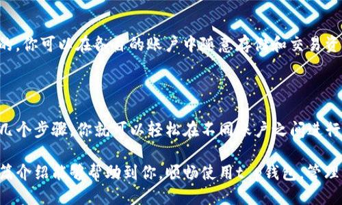 t p钱包如何切换账户

在数字钱包应用中，切换账户是一项非常实用的功能。这不仅能让你轻松管理多个资产，还能更好地应对不同的使用场景。那么，t p钱包如何切换账户呢？接下来，我们将详细介绍这一过程，并为你提供一些实用的小技巧，帮助你更好地使用t p钱包。

一、t p钱包的基本介绍

首先，我们先简单了解一下t p钱包。t p钱包是一款热门的数字钱包应用，因其方便快捷、安全可靠而受到很多用户的喜爱。它支持多种数字资产的管理，包括比特币、以太坊等主流币种。同时，t p钱包的界面设计非常友好，适合各种类型的用户使用。

二、为什么需要切换账户？

切换账户的需求是非常普遍的。比如说，一个用户可能同时有私人账户和工作账户，或者是为了管理不同货币的资产。在这样的情况下，切换账户就显得尤为重要。你再也不用频繁地登录和退出，直接在钱包内切换就能实现无缝管理。

三、切换账户的步骤

那么，具体如何切换账户呢？以下是步骤说明：

1. **打开t p钱包应用**  
   首先，确保你的手机上已经安装了t p钱包应用，并且已经登录到一个账户中。

2. **进入账户管理界面**  
   在主界面上，你会看到一个“账户”或“钱包”选项，点击进入。

3. **选择切换账户选项**  
   在账户管理页面中，你应该能看到“切换账户”或“添加账户”的选项。点击这一选项。

4. **输入账户信息**  
   系统会提示你输入你希望切换到的账户的信息，比如账户地址或密码等。请确保输入的信息准确无误。

5. **确认切换**  
   输入完毕后，系统会要求你确认切换账户的操作，确认后，你就可以成功切换到新账户了。

四、切换账户需要注意的事项

切换账户虽然操作简单，但还是有一些需要注意的事项：

- **备份你的钱包**  
  每个钱包都有各自的私钥或助记词，切换账户前务必做好备份，以免数据丢失。

- **安全性**  
  确保你在使用的设备是安全的，避免在公共Wi-Fi下操作钱包，以防信息泄露。

- **更新操作系统**  
  确保你的操作系统和t p钱包应用是最新版本，这样可以提高安全性和使用体验。

五、切换账户后的管理

切换完成后，可能有人会问，切换账户后资产管理有何不同？其实，不同账户之间的一切操作都是独立的，你可以在各自的账户中随意存储和交易资产，不会互相影响。

六、总结

总的来说，t p钱包的切换账户功能是为了提升用户体验，让管理数字资产变得更加方便。通过简单的几个步骤，你就可以轻松在不同账户之间进行切换，管理各类资产。记得要做好备份和安全防护，保障你的资产安全哦！

在使用t p钱包时，有任何疑问或者操作上的困惑，都可以参考官网的帮助中心或者联系客服。希望这篇介绍能够帮助到你，顺畅使用t p钱包，管理你的数字资产！