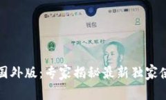 TP钱包国外版：专家揭秘最