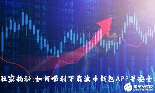 专家独家揭秘：如何顺利下载波币钱包APP并安全使用？
