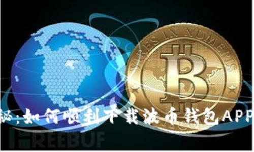 专家独家揭秘：如何顺利下载波币钱包APP并安全使用？