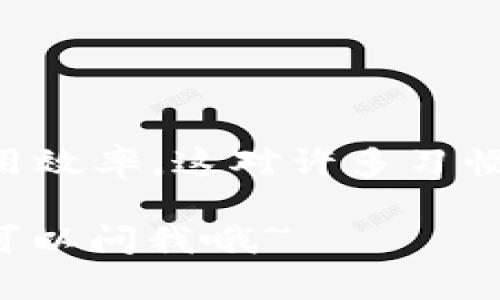 宝可梦钱包（t p钱包）是一个方便的数字钱包，用户可以通过它管理虚拟资产、充值、提现等。对于想要在宝可梦钱包里添加应用程序的用户，下面将详细介绍几种方法，帮助你轻松完成这一操作。

一、了解宝可梦钱包的基本功能

首先，使用宝可梦钱包的用户可能会关注它的基本功能，比如说，它能够存储多种数字货币、支持快速交易等。而在此基础上，许多用户希望通过添加应用程序来增强钱包的功能，或者是带来更好的用户体验。让我们一起看看如何在t p钱包中添加应用程序。

二、如何添加应用程序

要在宝可梦钱包中添加应用程序，首先需要确认你所使用的钱包版本是最新的。开发者会不定期更新软件，以增加新的功能和应用程序支持。

接下来，你可以按照以下步骤操作：

ol
listrong打开宝可梦钱包应用：/strong在你的手机上找到并打开宝可梦钱包，确保你已经登录到你的账户。/li
listrong访问应用市场：/strong在钱包的界面上，寻找“应用市场”或“应用管理”的选项。如果你没找到，试着在设置菜单中查找。/li
listrong搜索所需应用：/strong在应用市场中，你可以通过搜索栏输入你想添加的应用程序名称，例如“游戏内购”、“交易助手”等。/li
listrong点击下载：/strong找到目标应用后，点击下载或安装按钮，等待下载完成。/li
listrong完成设置：/strong下载完成后，可能会要求你进行一些设置，比如授权、个人信息填写等，确保完成这些步骤，以便应用能正常运行。/li
/ol

三、使用应用程序的注意事项

添加了应用程序后，使用起来可能会非常方便，但也有一些注意事项你需要知道：

ul
li确保所添加应用程序是来自于官方可信的渠道，以免遇到安全问题。/li
li定期检查应用更新，保证享受最新的功能和安全性。/li
li如果出现任何问题，比如应用崩溃或交易失败，可以尝试卸载重装，或者联系客服解决。/li
/ul

四、总结

在宝可梦钱包中添加应用程序其实并不复杂，只需跟随上述步骤，你就能轻松管理自己感兴趣的应用，提升钱包的使用效率。这对许多习惯使用数字钱包管理资产的朋友来说，无疑是一个好消息。

希望你能通过这些信息，顺利在t p钱包里添加想要的应用程序，享受到更丰富的使用体验！如果还有其他问题，随时可以问我哦~