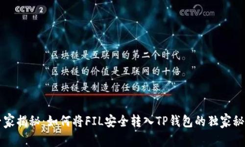 专家揭秘：如何将FIL安全转入TP钱包的独家秘诀