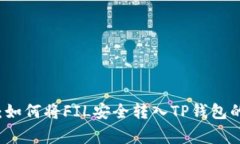 专家揭秘：如何将FIL安全