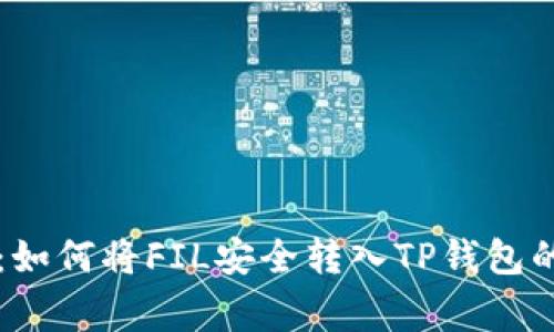 专家揭秘：如何将FIL安全转入TP钱包的独家秘诀