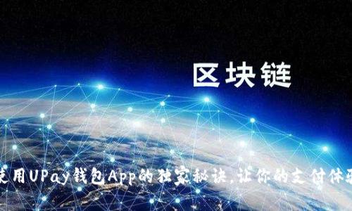 专家揭秘：使用UPay钱包App的独家秘诀，让你的支付体验更加顺畅！