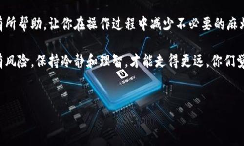 由于涉及加密货币和区块链技术的复杂性，提币的具体步骤可能因交易所和钱包的不同而有所差异。这篇文章将为你详细介绍如何将RACA币提到TP钱包的具体步骤，并在过程中提供一些相关背景信息和提示。

什么是RACA币？
RACA币，全称Radio Caca，是一种基于区块链的加密货币，主要用于促进其生态系统中的各种交易和交互。RACA币随着其背后项目的推进而获得了越来越多的关注，尤其是在NFT和虚拟世界的应用方面。

什么是TP钱包？
TP钱包是一款移动端多币种钱包，用户可以通过它来存储、管理和交易各种加密货币。TP钱包以其安全性和易用性受到许多用户的喜爱。在TP钱包中，你可以轻松管理你的数字资产，并随时查看当前的市场动态。

提币之前的准备
在将RACA币提到TP钱包之前，有几个准备步骤必须完成。首先，你需要确保自己已经注册并完成了身份验证的交易所账户。此外，你还需要在TP钱包中生成一个RACA接收地址。下面是具体的步骤：

h41. 注册和验证交易所账户/h4
如果你还没有注册某个支持RACA币的交易所，比如币安（Binance）或火币（Huobi），你需要先在这些交易所上创建一个账户并完成身份验证。这通常需要提供一些个人信息，比如电子邮件、手机号以及身份证明文件。

h42. 下载并设置TP钱包/h4
接下来，确保你的手机上已经安装了TP钱包。如果你还没有下载，可以在App Store或Google Play中找到并下载TP钱包。安装完成后，打开应用并进行初步设置。如果你是新用户，系统将指导你创建一个新钱包。在此过程中，请务必妥善保管好助记词，避免丢失。

h43. 生成RACA接收地址/h4
在TP钱包中，找到“充值”或“接收”功能，选择RACA币。在这里，你将看到你的RACA接收地址，通常是一串长长的字母和数字。点击复制，将这个地址保存好，以便稍后在交易所提币时使用。

将RACA币提币到TP钱包的步骤
现在所有准备工作都完成了，接下来就是将RACA币提币到TP钱包的过程。这个过程可以分为以下几个步骤：

h41. 登录交易所账户/h4
首先，使用你的账户凭证登录到你选择的交易所网站或应用。

h42. 找到提币功能/h4
在交易所界面中，寻找“提币”、“提款”或“Alwithdrawal”等选项。每个交易所的界面可能有所不同，但通常在用户的资产管理界面中能够找到。

h43. 选择RACA币/h4
在提币页面，系统会要求你选择要提币的数字资产。找到RACA币并选择它。然后会进入下一步。

h44. 输入提币地址/h4
在这里，你需要粘贴之前从TP钱包复制的RACA接收地址。请确保地址输入准确，任何错误的地址可能导致你的资产丢失！

h45. 输入提币数量/h4
接下来，你需要输入你想提取的RACA数量。许多交易所会显示你账户中可提取的最大数量，你可以根据需要自行决定。

h46. 完成安全验证/h4
在确认提币前，交易所通常会要求你进行安全验证，比如输入短信验证码或谷歌身份验证器生成的验证码。这是为了确保账户安全，这是非常重要的一步。

h47. 提交提币申请/h4
确认所有信息无误后，点击“提交”或“确认”按钮。系统将处理你的提币请求，这个过程一般需要几分钟到数小时不等，具体取决于区块链的处理速度和交易所的审核速度。

提币后的注意事项
在你提交提币申请后，你需要注意以下几点，以确保你的交易顺利完成：

h41. 查看交易状态/h4
在交易所的提币历史记录中，你可以找到你刚才提交的提币请求。系统会告诉你提币的状态，比如“处理中”，“已完成”等。保持关注，确保你的提币请求及时被处理。

h42. 验证TP钱包余额/h4
一旦交易所处理完成，你的RACA币将会在TP钱包中显示。你可以打开TP钱包，查看余额是否已更新。如果遇到任何问题，可以通过交易所的客服进行咨询。

h43. 保持安全/h4
毕竟在加密货币交易中，安全是最重要的。确保你在钱包中启用安全功能，比如指纹识别或者密码保护。同时，定期备份你的助记词，以防止遗失。

总结
将RACA币提到TP钱包的过程其实并不复杂，只要按照步骤进行，基本上都能顺利完成。希望本篇文章对你有所帮助，让你在操作过程中减少不必要的麻烦。当然，在加密货币的世界里，安全永远是第一位，做好个人资产的管理是每位投资者应尽的责任。

说真的，加密货币市场波动较大，所以在进行投资和交易时，要有足够的心理准备和风险意识。任何投资都有风险，保持冷静和理智，才能走得更远。你们觉得呢？如果觉得这篇文章对你有帮助，别忘了分享给你的朋友哦！

RACA币, TP钱包, 提币指南/guanjianci
RACA币提币到TP钱包的专家独家秘诀！简单易懂的步骤解析