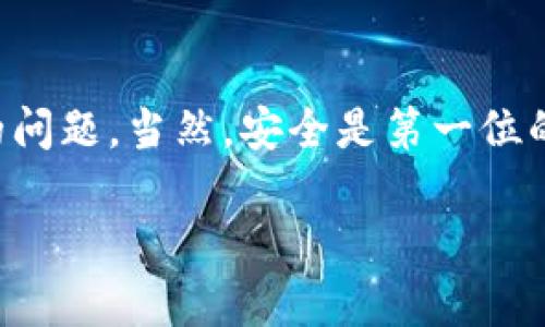 要将TP钱包中的数字货币转移到交易所，可以按照以下步骤进行操作。我会详细说明，并尽量用的方式来描述整个过程。

步骤一：获取交易所的充值地址
在进行币的转账之前，首先要知道你要将币转到哪个交易所。每个交易所都有自己的充值地址，这个地址是唯一的，用于识别你的账户。
打开你的交易所账户，找到“充值”选项。通常情况下，交易所会要求你选择要充值的币种，并生成一个对应的充值地址。记得复制这个地址，可能会用到哦！

步骤二：打开TP钱包
接下来，打开你的TP钱包应用程序。如果你没有下载TP钱包，你需要先去应用商店下载并安装它，记得选择官方版本哦。
输入密码登录到你的TP钱包，确保你已经顺利进入主界面。

步骤三：选择要转出的币种
在TP钱包的首页，你会看到钱包中所有的资产。在这里找到你想要转账的币种，比如说以太坊（ETH）或者比特币（BTC），点击它。
进入币种页面后，通常会有“发送”或“转账”的选项。点击这个选项，准备进行转账操作。

步骤四：填写转账信息
这时候，你需要输入刚刚复制的交易所充值地址。在“收款地址”框中粘贴这个地址。同时，也需要输入你想转账的金额。
确保你输入的信息没有错误，特别是地址一定要仔细核对。说真的，这一环节非常重要，因为如果地址输入错误，币可能会永远消失哦！

步骤五：确认转账信息
在确认所有的信息无误后，点击“确认”或“发送”。这时候，TP钱包可能会要求你输入密码或进行其他的验证步骤，这都是为了保障你的资产安全。
再一次确认，要确保你所填写的所有信息都是正确的。完成这些步骤后，转账就可以顺利完成啦！

步骤六：等待交易确认
转账提交后，你需要等待网络确认。有时候这个过程可能需要几分钟到几小时不等，具体时间取决于网络的拥堵程度。
在等待的过程中，你可以在TP钱包中查看“交易记录”，确认你的转账是否已经被成功发送。也可以去交易所的充值记录中查看状态，一般会有相应的更新。

步骤七：确认到账
当交易被确认后，你的币就会出现在交易所的账户中。再次强调一下，要耐心等待，有时候可能需要一段时间。
一旦到账，你就可以开始交易了。可以选择买入、卖出或者其他操作，完全根据你的需求来决定。

常见问题解答
如果在操作中遇到问题，可以考虑以下几个常见问题：
ul
listrong转账地址错误怎么办？/strong如果发现地址填写错误，建议你务必联系相关的支持团队进行咨询，看看是否可以追回资产。通常情况下如果转错了地址，找回的几率很低。/li
listrong转账失败怎么办？/strong有时候因为网络繁忙或者手续费用设置不当，会导致转账失败。在这种情况下，建议稍后再试，或者调整费用设置。/li
listrong到账时间过长怎么办？/strong如果转账时间过长，可以在区块链浏览器中查看交易状态，确认交易是否被确认。/li
/ul

小结
总的来说，将TP钱包中的数字货币转移到交易所是一个相对简单的过程，只要你仔细核对每一步，就不会有太大的问题。当然，安全是第一位的，务必要确保你的个人信息和资产安全。如果你对于具体的操作还有疑问，可以随时寻求社区或专业人士的帮助。

希望这些信息对你有帮助，祝你在数字货币的世界中顺利投资，获得丰厚的回报！