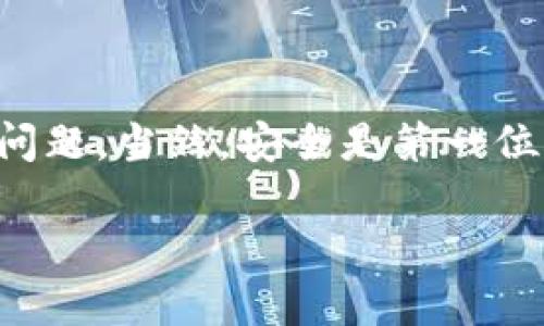 要将TP钱包中的数字货币转移到交易所，可以按照以下步骤进行操作。我会详细说明，并尽量用的方式来描述整个过程。

步骤一：获取交易所的充值地址
在进行币的转账之前，首先要知道你要将币转到哪个交易所。每个交易所都有自己的充值地址，这个地址是唯一的，用于识别你的账户。
打开你的交易所账户，找到“充值”选项。通常情况下，交易所会要求你选择要充值的币种，并生成一个对应的充值地址。记得复制这个地址，可能会用到哦！

步骤二：打开TP钱包
接下来，打开你的TP钱包应用程序。如果你没有下载TP钱包，你需要先去应用商店下载并安装它，记得选择官方版本哦。
输入密码登录到你的TP钱包，确保你已经顺利进入主界面。

步骤三：选择要转出的币种
在TP钱包的首页，你会看到钱包中所有的资产。在这里找到你想要转账的币种，比如说以太坊（ETH）或者比特币（BTC），点击它。
进入币种页面后，通常会有“发送”或“转账”的选项。点击这个选项，准备进行转账操作。

步骤四：填写转账信息
这时候，你需要输入刚刚复制的交易所充值地址。在“收款地址”框中粘贴这个地址。同时，也需要输入你想转账的金额。
确保你输入的信息没有错误，特别是地址一定要仔细核对。说真的，这一环节非常重要，因为如果地址输入错误，币可能会永远消失哦！

步骤五：确认转账信息
在确认所有的信息无误后，点击“确认”或“发送”。这时候，TP钱包可能会要求你输入密码或进行其他的验证步骤，这都是为了保障你的资产安全。
再一次确认，要确保你所填写的所有信息都是正确的。完成这些步骤后，转账就可以顺利完成啦！

步骤六：等待交易确认
转账提交后，你需要等待网络确认。有时候这个过程可能需要几分钟到几小时不等，具体时间取决于网络的拥堵程度。
在等待的过程中，你可以在TP钱包中查看“交易记录”，确认你的转账是否已经被成功发送。也可以去交易所的充值记录中查看状态，一般会有相应的更新。

步骤七：确认到账
当交易被确认后，你的币就会出现在交易所的账户中。再次强调一下，要耐心等待，有时候可能需要一段时间。
一旦到账，你就可以开始交易了。可以选择买入、卖出或者其他操作，完全根据你的需求来决定。

常见问题解答
如果在操作中遇到问题，可以考虑以下几个常见问题：
ul
listrong转账地址错误怎么办？/strong如果发现地址填写错误，建议你务必联系相关的支持团队进行咨询，看看是否可以追回资产。通常情况下如果转错了地址，找回的几率很低。/li
listrong转账失败怎么办？/strong有时候因为网络繁忙或者手续费用设置不当，会导致转账失败。在这种情况下，建议稍后再试，或者调整费用设置。/li
listrong到账时间过长怎么办？/strong如果转账时间过长，可以在区块链浏览器中查看交易状态，确认交易是否被确认。/li
/ul

小结
总的来说，将TP钱包中的数字货币转移到交易所是一个相对简单的过程，只要你仔细核对每一步，就不会有太大的问题。当然，安全是第一位的，务必要确保你的个人信息和资产安全。如果你对于具体的操作还有疑问，可以随时寻求社区或专业人士的帮助。

希望这些信息对你有帮助，祝你在数字货币的世界中顺利投资，获得丰厚的回报！