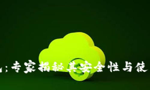 TP钱包：专家揭秘其安全性与使用秘诀