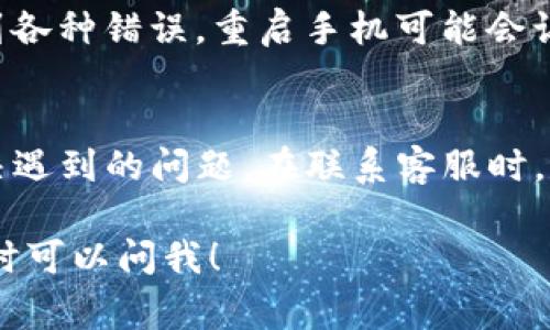 创建TP钱包时遇到“创建钱包失败，请重试”的提示可能会让人感到沮丧，但这其实是一个比较常见的问题，下面我将提供一些可能的解决方案和建议，帮助你顺利创建钱包。

1. 检查网络连接
首先，你需要确保你的设备已连接到互联网。这听起来很简单，但是有时候网络连接不稳定或断开会导致钱包创建失败。你可以尝试切换到不同的网络，比如从Wi-Fi切换到移动数据，看看问题是否解决。

2. 更新应用
如果你的TP钱包应用不是最新版本，那么某些功能可能会出现问题。进入应用商店，检查是否有可用的更新。如果有，赶紧更新！通常，开发者会修复一些已知的bug以及改进用户体验。

3. 清除缓存
应用的缓存文件有时候会导致各种各样的问题。你可以在手机设置中找到TP钱包应用，选择“清除缓存”，然后重新启动应用再试一次。清理缓存可以帮助消除一些短期的错误。

4. 检查设备存储
另一个可能导致创建钱包失败的原因是设备的存储空间不足。确保你的设备有足够的存储空间来创建新钱包。如果空间不足，考虑删除一些不常用的应用或文件。

5. 使用官方支持资源
如果以上方法都没有解决问题，可以访问TP钱包的官方网站或社区论坛，查看是否有其他用户遇到相同的问题，并寻找官方的解决方案。 有时候，社区也会分享一些自己独特的解决方案。

6. 尝试重启设备
虽然这听起来简单，但重启设备常常能解决意想不到的问题。如果你在创建钱包时遇到各种错误，重启手机可能会让一切恢复正常。

7. 联系客服
最后一个办法就是直接联系TP钱包的客服。他们能够提供专业的技术支持，帮助你解决遇到的问题。在联系客服时，尽量详细描述你遇到的情况，这样他们能更快地帮助你找到解决方案。

希望这些建议能够帮助你解决“创建钱包失败，请重试”的问题。如果还有其他问题，随时可以问我！