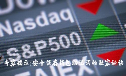 专家揭示：安全保存钱包助记词的独家秘诀