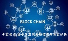 专家揭示：安全保存钱包