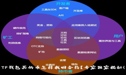 TP钱包买的币怎样找回合约？专家独家揭秘！