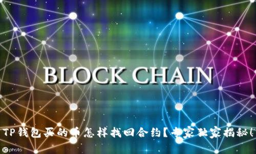 TP钱包买的币怎样找回合约？专家独家揭秘！