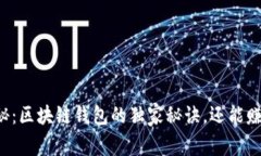 专家揭秘：区块链钱包的