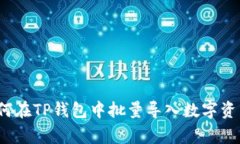 专家揭示：如何在TP钱包中