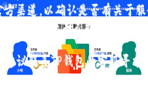 t p钱包（可能是指TP钱包）目前在很多地区仍然可以使用。但为了确保你的钱包能够正常使用，建议你查看以下几个方面：

1. **网络状态**：确保你的设备已连接到互联网，且网络正常。
2. **应用更新**：检查TP钱包是否为最新版本。有时更新可以解决一些功能问题。
3. **官方网站或社交平台**：访问TP钱包的官方渠道，以确认是否有关于服务中断或维护的公告。
4. **用户社区**：看看相关的用户论坛或社交媒体上是否有人提到遇到类似问题。

如果在以上方面都没有问题，却依然无法使用，建议联系TP钱包的客服寻求帮助。