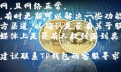 t p钱包（可能是指TP钱包）