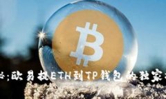 专家揭秘：欧易提ETH到T