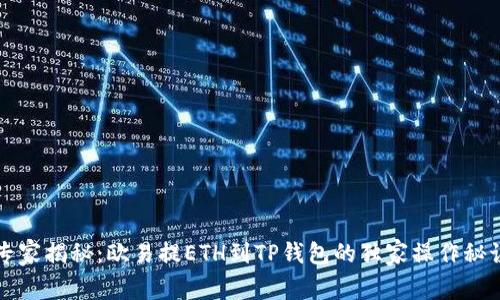 专家揭秘：欧易提ETH到TP钱包的独家操作秘诀