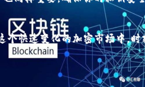在使用TP钱包（Trust Wallet）或类似数字货币钱包时，取消对某一项目或合约的授权，通常是用户为了保护自己的资产安全而采取的措施。当你在TP钱包中取消了对某个代币或合约的授权时，对方通常并不会直接知道这个操作。

理解TP钱包的授权机制
首先，让我们简单了解一下TP钱包的授权机制。当你授权一个合约或项目可以访问你的代币时，其实是给了该合约一定的控制权限。这意味着该合约可以在你钱包中进行转账或操作你的代币。

取消授权的过程
当你决定要取消授权时，实质上是在阻止该合约再次访问你的代币。这一操作是在你的钱包内进行的，并不会自动通知到对方。虽然合约的地址在区块链上是公开的，但它并没有实时监控你是否取消授权的能力。

对方是否会察觉取消授权
说真的，对方不会直接知道你取消了对他们的授权。只有当他们尝试执行某项操作（例如转账或调用某个函数）时，才能知道授权已经被撤回。然而，这一过程是无声的，除非他们进行操作而不成功，否则他们无法感知到这种变化。

为什么要取消授权
那么，为什么要取消授权呢？这其实是一种保护自己的措施。在一些情况下，尤其是在你不再信任某个项目或者发现它有潜在风险时，取消授权是一种明智的选择。这样可以防止不必要的损失，保护自己的资产安全。

如何在TP钱包中取消授权
如果你想知道怎么操作，以下是一个简单的步骤指南：
ol
    li打开你的TP钱包应用，确保你已登录。/li
    li找到你之前授权的代币或合约。/li
    li进入该代币的详情页面，查找“授权”或“取消授权”选项。/li
    li按照提示进行确认，完成取消授权的操作。/li
/ol

最佳实践
在加密货币的世界里，安全永远是第一位的。除了定期检查和取消不必要的授权，保持你的钱包安全也同样重要。确保你的私钥安全，使用强密码，以及启用双重认证，都是保护你的资产不被盗用的有效方法。

总结
总之，TP钱包中取消授权并不会让对方知道。这个过程是为了保护你的资产，避免不必要的风险。在这个快速变化的加密市场中，时刻保持警惕，定期检查你的授权状态，是维护资金安全的重要手段。

如果你还有其他问题，或者需要更详细的操作指南，随时问我哦！