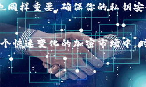 在使用TP钱包（Trust Wallet）或类似数字货币钱包时，取消对某一项目或合约的授权，通常是用户为了保护自己的资产安全而采取的措施。当你在TP钱包中取消了对某个代币或合约的授权时，对方通常并不会直接知道这个操作。

理解TP钱包的授权机制
首先，让我们简单了解一下TP钱包的授权机制。当你授权一个合约或项目可以访问你的代币时，其实是给了该合约一定的控制权限。这意味着该合约可以在你钱包中进行转账或操作你的代币。

取消授权的过程
当你决定要取消授权时，实质上是在阻止该合约再次访问你的代币。这一操作是在你的钱包内进行的，并不会自动通知到对方。虽然合约的地址在区块链上是公开的，但它并没有实时监控你是否取消授权的能力。

对方是否会察觉取消授权
说真的，对方不会直接知道你取消了对他们的授权。只有当他们尝试执行某项操作（例如转账或调用某个函数）时，才能知道授权已经被撤回。然而，这一过程是无声的，除非他们进行操作而不成功，否则他们无法感知到这种变化。

为什么要取消授权
那么，为什么要取消授权呢？这其实是一种保护自己的措施。在一些情况下，尤其是在你不再信任某个项目或者发现它有潜在风险时，取消授权是一种明智的选择。这样可以防止不必要的损失，保护自己的资产安全。

如何在TP钱包中取消授权
如果你想知道怎么操作，以下是一个简单的步骤指南：
ol
    li打开你的TP钱包应用，确保你已登录。/li
    li找到你之前授权的代币或合约。/li
    li进入该代币的详情页面，查找“授权”或“取消授权”选项。/li
    li按照提示进行确认，完成取消授权的操作。/li
/ol

最佳实践
在加密货币的世界里，安全永远是第一位的。除了定期检查和取消不必要的授权，保持你的钱包安全也同样重要。确保你的私钥安全，使用强密码，以及启用双重认证，都是保护你的资产不被盗用的有效方法。

总结
总之，TP钱包中取消授权并不会让对方知道。这个过程是为了保护你的资产，避免不必要的风险。在这个快速变化的加密市场中，时刻保持警惕，定期检查你的授权状态，是维护资金安全的重要手段。

如果你还有其他问题，或者需要更详细的操作指南，随时问我哦！
