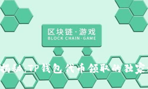 专家揭秘：TP钱包代币领取的独家秘诀！