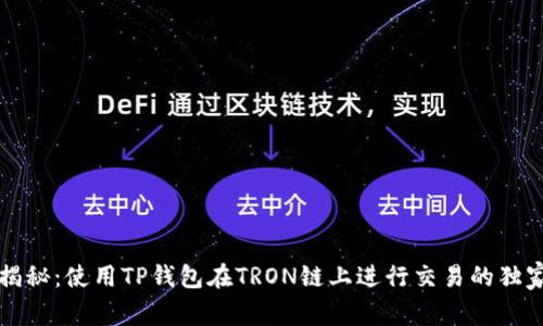 专家揭秘：使用TP钱包在TRON链上进行交易的独家秘诀