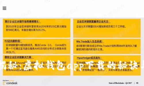 专家独家揭秘：虚拟钱包app下载的秘诀与最佳选择