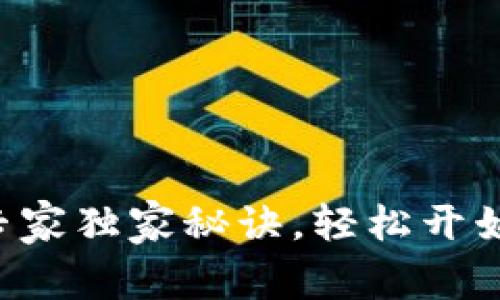 TP钱包激活TRX的专家独家秘诀，轻松开始你的加密资产之旅