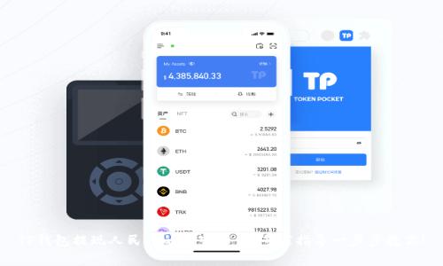 TP钱包提现人民币的独家秘籍，专家指导一步步教你！