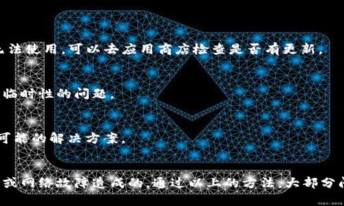 关于“TP钱包”的闪兑功能问题，可能有几个方面需要考虑。以下是一些可能的原因和解决方法，帮助你理解TP钱包的闪兑功能为什么暂时不可用。

为什么TP钱包的闪兑功能消失了？
TP钱包是一个去中心化的钱包，它支持多种加密货币的存储和交易。不过，有时候用户会发现闪兑功能暂时无法使用，这通常可以归结为几个主要原因。

1. 系统维护或升级
有可能TP钱包正在进行系统维护或升级。这种情况下，平台可能会关闭某些功能以保证系统的稳定性和安全性，用户在这种情况下可以等待一段时间，功能通常会恢复。

2. 交易所问题
因为TP钱包的闪兑功能通常依赖于其所接入的交易所，也就是说，如果交易所由于某种原因关闭了特定的交易对或面临技术问题，闪兑功能也会受到影响。你可以查看相关交易所的公告来确认。

3. 网络问题
有时候，区块链网络本身可能会遇到拥堵或故障，这也会影响到钱包的闪兑功能。在这种情况下，你可以选择稍后再试，等待网络恢复正常。

如何解决闪兑功能不可用的问题？
如果你发现TP钱包的闪兑功能不可用，可以尝试以下方法来解决问题：

1. 检查网络连接
确保你的设备连接到稳定的网络。有时候网络不稳定会导致功能无法正常使用。

2. 更新钱包应用
确保你使用的是TP钱包的最新版本。有时候旧版本可能会存在bug，导致某些功能无法使用。可以去应用商店检查是否有更新。

3. 重启钱包应用
如果以上方法都不管用，可以尝试重启TP钱包应用。有时候，简单的重启能解决一些临时性的问题。

4. 联系客服
如果问题持续存在，建议联系TP钱包的客服。他们会为你提供更加专业的帮助以及可能的解决方案。

总结
总的来说，TP钱包的闪兑功能出现问题并不罕见，通常是由于系统维护、交易所问题或网络故障造成的。通过以上的方法，大部分问题应该都能得到解决。希望这些提示能帮助到你，如果有其他疑问，欢迎随时询问！
