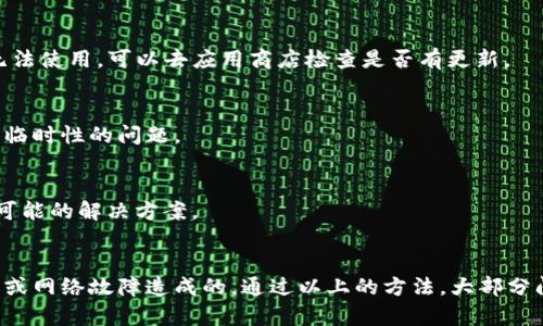 关于“TP钱包”的闪兑功能问题，可能有几个方面需要考虑。以下是一些可能的原因和解决方法，帮助你理解TP钱包的闪兑功能为什么暂时不可用。

为什么TP钱包的闪兑功能消失了？
TP钱包是一个去中心化的钱包，它支持多种加密货币的存储和交易。不过，有时候用户会发现闪兑功能暂时无法使用，这通常可以归结为几个主要原因。

1. 系统维护或升级
有可能TP钱包正在进行系统维护或升级。这种情况下，平台可能会关闭某些功能以保证系统的稳定性和安全性，用户在这种情况下可以等待一段时间，功能通常会恢复。

2. 交易所问题
因为TP钱包的闪兑功能通常依赖于其所接入的交易所，也就是说，如果交易所由于某种原因关闭了特定的交易对或面临技术问题，闪兑功能也会受到影响。你可以查看相关交易所的公告来确认。

3. 网络问题
有时候，区块链网络本身可能会遇到拥堵或故障，这也会影响到钱包的闪兑功能。在这种情况下，你可以选择稍后再试，等待网络恢复正常。

如何解决闪兑功能不可用的问题？
如果你发现TP钱包的闪兑功能不可用，可以尝试以下方法来解决问题：

1. 检查网络连接
确保你的设备连接到稳定的网络。有时候网络不稳定会导致功能无法正常使用。

2. 更新钱包应用
确保你使用的是TP钱包的最新版本。有时候旧版本可能会存在bug，导致某些功能无法使用。可以去应用商店检查是否有更新。

3. 重启钱包应用
如果以上方法都不管用，可以尝试重启TP钱包应用。有时候，简单的重启能解决一些临时性的问题。

4. 联系客服
如果问题持续存在，建议联系TP钱包的客服。他们会为你提供更加专业的帮助以及可能的解决方案。

总结
总的来说，TP钱包的闪兑功能出现问题并不罕见，通常是由于系统维护、交易所问题或网络故障造成的。通过以上的方法，大部分问题应该都能得到解决。希望这些提示能帮助到你，如果有其他疑问，欢迎随时询问！