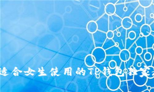 专家揭秘：适合女生使用的TP钱包独家教程与秘诀