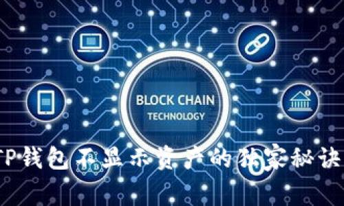 专家揭秘：TP钱包不显示资产的独家秘诀与解决方案