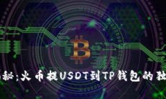 专家揭秘：火币提USDT到