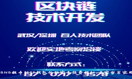 币安BNB提币到TP钱包的独家手续费揭秘，专家分享实用秘诀