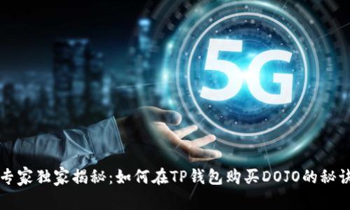专家独家揭秘：如何在TP钱包购买DOJO的秘诀