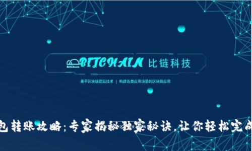tP钱包转账攻略：专家揭秘独家秘诀，让你轻松完成转账