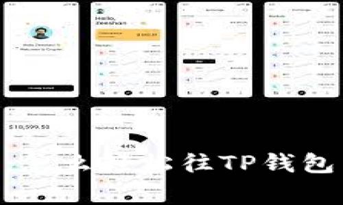 专家独家揭秘：怎么轻松往TP钱包转USDT的秘诀