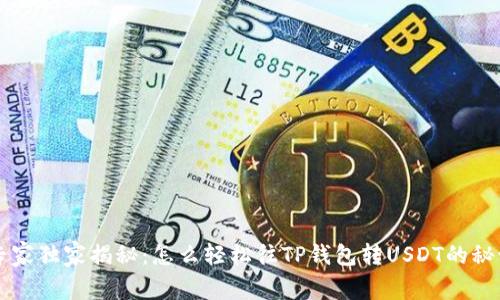 专家独家揭秘：怎么轻松往TP钱包转USDT的秘诀