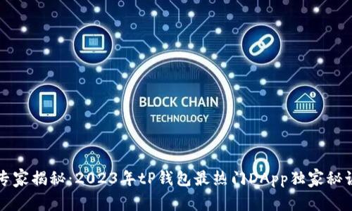 专家揭秘：2023年tP钱包最热门DApp独家秘诀