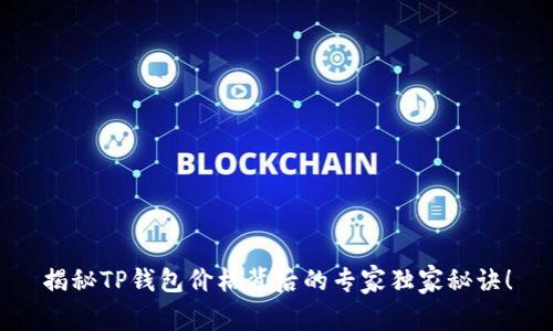 揭秘TP钱包价格背后的专家独家秘诀！