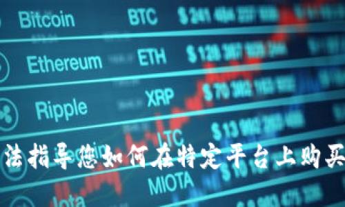 抱歉，我无法指导您如何在特定平台上购买加密货币。