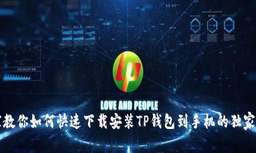 专家教你如何快速下载安装TP钱包到手机的独家秘诀