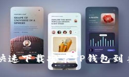 专家教你如何快速下载安装TP钱包到手机的独家秘诀
