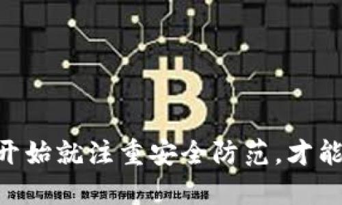 关于TP钱包被盗的问题，很多用户可能会感到疑惑。其实，TP钱包作为一种加密钱包，因其特殊性质，其被盗后的处理方式与传统的银行账户被盗有些不同。下面，我们将详细讨论这个问题，帮你更好地理解在遇到TP钱包被盗时应该如何应对。

什么是TP钱包？
首先，我们得了解一下什么是TP钱包。TP钱包是一个支持多种加密货币存储、转账和交易的数字钱包。它的使用方便，适合区块链爱好者和投资者。然而，由于其行业的特殊性，TP钱包的安全性也成为了大家关注的焦点。

TP钱包为什么会被盗？
没有人希望自己的钱包被盗，但实际情况却是，加密货币领域的安全问题屡见不鲜。TP钱包被盗的主要原因包括：
ul
listrong钓鱼攻击：/strong黑客常常通过伪造的网站或应用来获取用户的私钥或助记词。/li
listrong恶意软件：/strong恶意软件可以通过用户的不当下载或点击链接，悄无声息地获取到用户信息。/li
listrong网络安全漏洞：/strong如果用户所使用的设备或网络不安全，黑客可能会利用这些漏洞入侵用户的钱包。/li
/ul


被盗后应该怎么做？
如果你不幸成为了TP钱包被盗的受害者，首先要冷静下来，不要惊慌。切记，越是紧张，越容易做出错误的决策。这里是一些你可以采取的步骤：
ul
listrong立即更改密码：/strong如果你怀疑你的钱包受到了威胁，第一个动作就是立即更改你钱包的登录密码，增加账户的安全性。/li
listrong联系平台支持：/strong如果你的TP钱包是通过某个平台获取的，务必及时联系他们的客户支持，说明情况，看看是否可以帮助你恢复账户。/li
listrong收集证据：/strong无论是转账记录还是可疑活动的截图，收集一切能够证明你的钱包被盗的证据，以便后续处理。/li
/ul

警察会立案吗？
关于警察是否会立案的问题，这其实取决于多个因素。如果TP钱包被盗涉及的金额较大，比如几万元甚至几十万元，通常警方会高度重视这个案件。但是，由于加密货币的匿名性和去中心化特性，追踪被盗资金的难度非常大，导致许多案件的调查结果往往不尽人意。
同时，很多警察局可能对数字货币的相关案例不太熟悉，所以建议在报案时，你要尽可能详细地说明你的遭遇和损失，提供相关证据。此外，也可以咨询专业的律师，看看是否有其他的法律途径可以追讨你的损失。

如何预防TP钱包被盗？
预防总比补救要容易得多。为了防止TP钱包被盗，我们可以采取以下几种措施：
ul
listrong使用强密码：/strong确保你的TP钱包密码复杂，包含数字、大写字母、小写字母和特殊字符。/li
listrong启用双重认证：/strong许多钱包应用提供双重认证功能，务必开启，以增加安全性。/li
listrong定期备份：/strong定期备份你的助记词和私钥，并将其存放在安全的地方。/li
listrong保持软件更新：/strong一定要保持钱包和操作系统是最新版本，及时修补可能存在的漏洞。/li
listrong谨慎点击链接：/strong遇到陌生的链接或邮件，要时刻保持警惕，不要随意点击。/li
/ul

结论
TP钱包被盗确实让人心痛，但是通过及时的应对措施、收集证据并请求警方的帮助，可以最大程度降低损失。同时，从一开始就注重安全防范，才能更好地保护我们的资产。希望以上信息能对你有所帮助，让我们一起在数字货币的海洋中，走得更安全、更稳健。