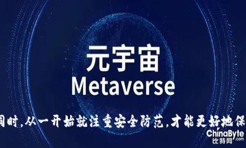 关于TP钱包被盗的问题，很多用户可能会感到疑惑。其实，TP钱包作为一种加密钱包，因其特殊性质，其被盗后的处理方式与传统的银行账户被盗有些不同。下面，我们将详细讨论这个问题，帮你更好地理解在遇到TP钱包被盗时应该如何应对。

什么是TP钱包？
首先，我们得了解一下什么是TP钱包。TP钱包是一个支持多种加密货币存储、转账和交易的数字钱包。它的使用方便，适合区块链爱好者和投资者。然而，由于其行业的特殊性，TP钱包的安全性也成为了大家关注的焦点。

TP钱包为什么会被盗？
没有人希望自己的钱包被盗，但实际情况却是，加密货币领域的安全问题屡见不鲜。TP钱包被盗的主要原因包括：
ul
listrong钓鱼攻击：/strong黑客常常通过伪造的网站或应用来获取用户的私钥或助记词。/li
listrong恶意软件：/strong恶意软件可以通过用户的不当下载或点击链接，悄无声息地获取到用户信息。/li
listrong网络安全漏洞：/strong如果用户所使用的设备或网络不安全，黑客可能会利用这些漏洞入侵用户的钱包。/li
/ul


被盗后应该怎么做？
如果你不幸成为了TP钱包被盗的受害者，首先要冷静下来，不要惊慌。切记，越是紧张，越容易做出错误的决策。这里是一些你可以采取的步骤：
ul
listrong立即更改密码：/strong如果你怀疑你的钱包受到了威胁，第一个动作就是立即更改你钱包的登录密码，增加账户的安全性。/li
listrong联系平台支持：/strong如果你的TP钱包是通过某个平台获取的，务必及时联系他们的客户支持，说明情况，看看是否可以帮助你恢复账户。/li
listrong收集证据：/strong无论是转账记录还是可疑活动的截图，收集一切能够证明你的钱包被盗的证据，以便后续处理。/li
/ul

警察会立案吗？
关于警察是否会立案的问题，这其实取决于多个因素。如果TP钱包被盗涉及的金额较大，比如几万元甚至几十万元，通常警方会高度重视这个案件。但是，由于加密货币的匿名性和去中心化特性，追踪被盗资金的难度非常大，导致许多案件的调查结果往往不尽人意。
同时，很多警察局可能对数字货币的相关案例不太熟悉，所以建议在报案时，你要尽可能详细地说明你的遭遇和损失，提供相关证据。此外，也可以咨询专业的律师，看看是否有其他的法律途径可以追讨你的损失。

如何预防TP钱包被盗？
预防总比补救要容易得多。为了防止TP钱包被盗，我们可以采取以下几种措施：
ul
listrong使用强密码：/strong确保你的TP钱包密码复杂，包含数字、大写字母、小写字母和特殊字符。/li
listrong启用双重认证：/strong许多钱包应用提供双重认证功能，务必开启，以增加安全性。/li
listrong定期备份：/strong定期备份你的助记词和私钥，并将其存放在安全的地方。/li
listrong保持软件更新：/strong一定要保持钱包和操作系统是最新版本，及时修补可能存在的漏洞。/li
listrong谨慎点击链接：/strong遇到陌生的链接或邮件，要时刻保持警惕，不要随意点击。/li
/ul

结论
TP钱包被盗确实让人心痛，但是通过及时的应对措施、收集证据并请求警方的帮助，可以最大程度降低损失。同时，从一开始就注重安全防范，才能更好地保护我们的资产。希望以上信息能对你有所帮助，让我们一起在数字货币的海洋中，走得更安全、更稳健。
